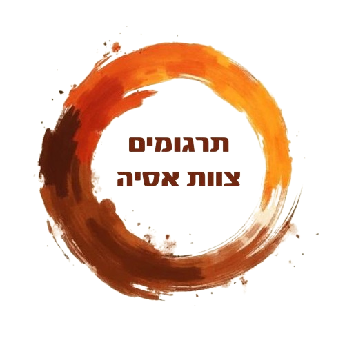 תרגומים צוות אסיה