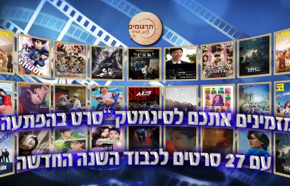 סינמטק "סרט בהפתעה" לשנה החדשה – תוכנייה