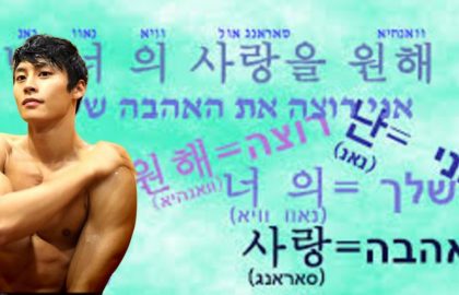 לומדים קוריאנית – מילים ומשפטים נפוצים בסדרות