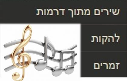 עמדו עם הסמן על המילה שירים, ובחרו בתת הקטגוריה הרצויה: מתוך דרמות, להקות, זמרים