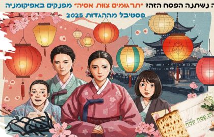 אפיקומניה סרטים מההגדות